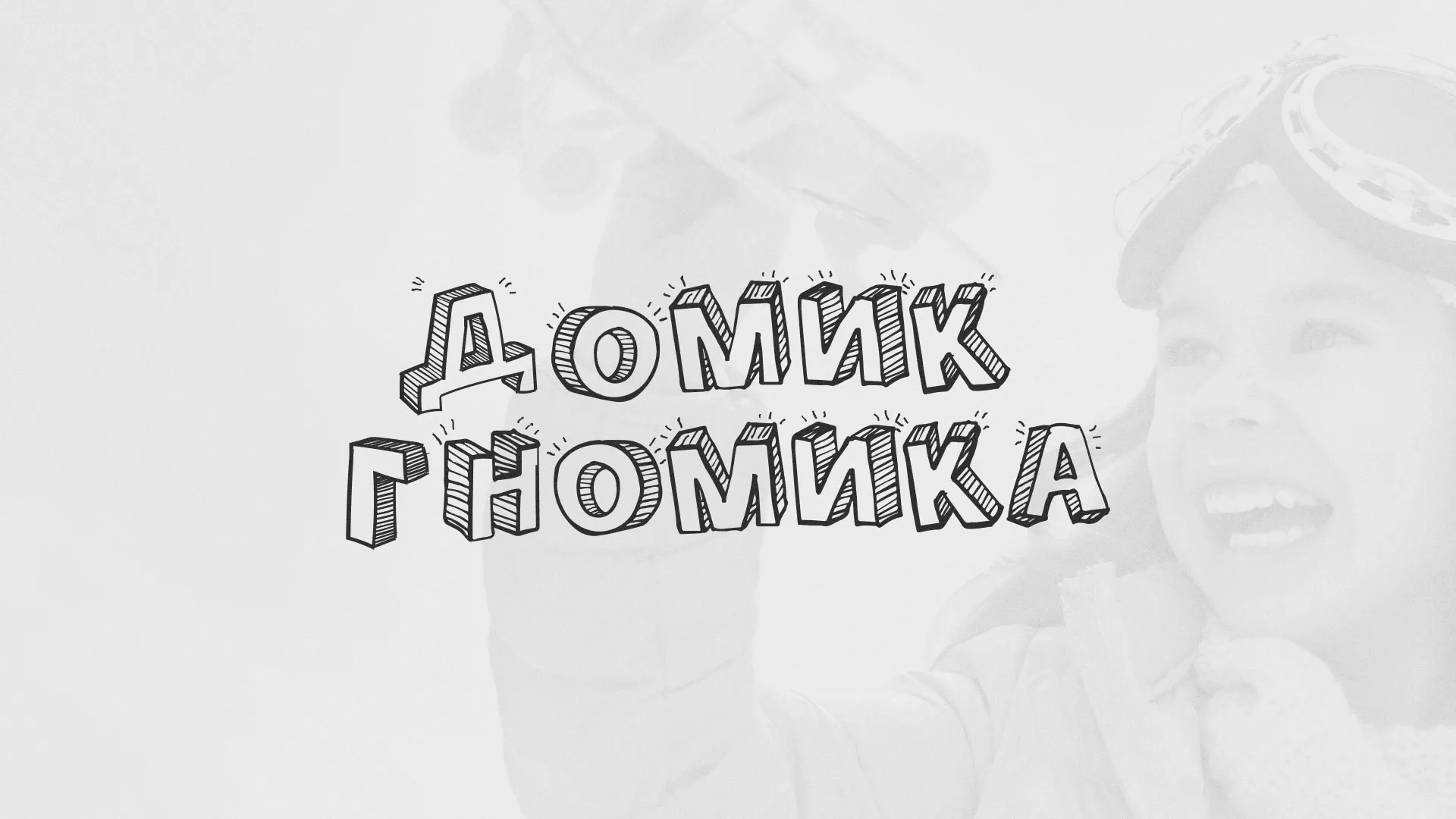 Разработка сайта детского активити-клуба «Домик гномика» в Никольском